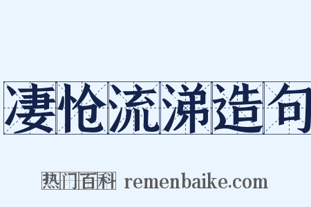 凄怆流涕造句是什么意思的图片